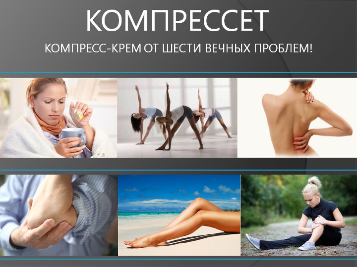 ЛЕКУС Компрессет Compresset презентация